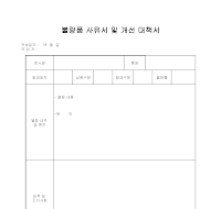 불량품 사유서 및 개선 대책서